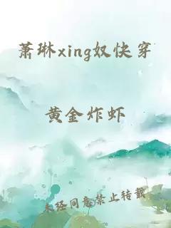 萧琳xing奴快穿