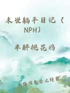 末世躺平日记（NPH）