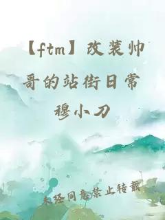 【ftm】改装帅哥的站街日常