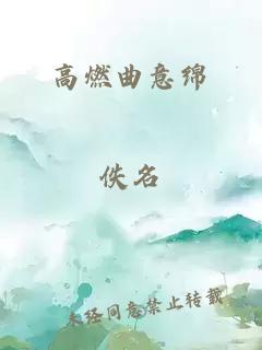 高燃曲意绵