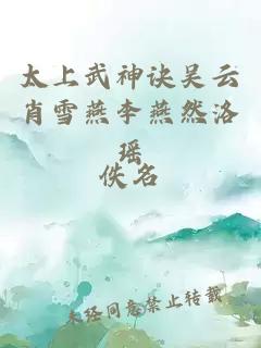 太上武神诀吴云肖雪燕李燕然洛瑶