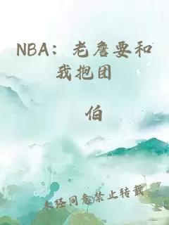 NBA：老詹要和我抱团