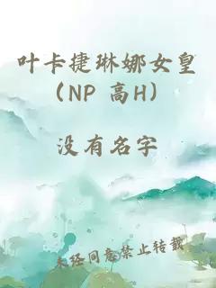 叶卡捷琳娜女皇（NP 高H）