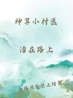 神算小村医