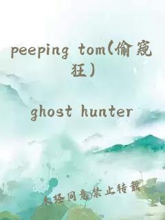 peeping tom(偷窥狂)