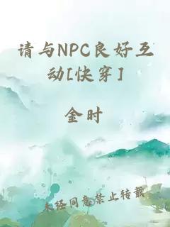 请与NPC良好互动[快穿]