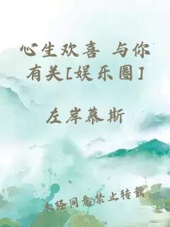 心生欢喜 与你有关[娱乐圈]