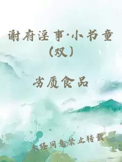 谢府淫事·小书童(双)