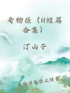 奇物柜（H短篇合集）