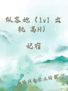 纵容她（1v1 出轨 高H）