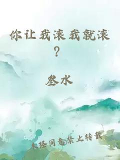 你让我滚我就滚？