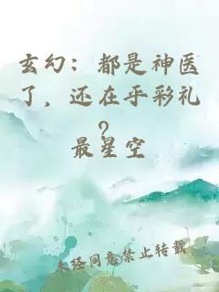 玄幻：都是神医了，还在乎彩礼？