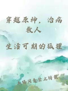 穿越原神，治病救人