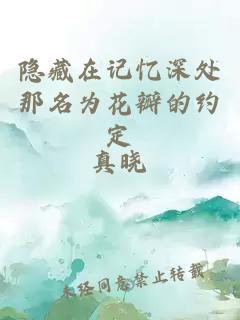 隐藏在记忆深处那名为花瓣的约定