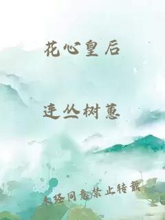 花心皇后