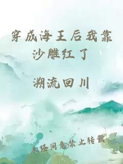 穿成海王后我靠沙雕红了