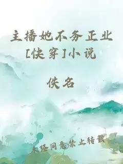 主播她不务正业[快穿]小说