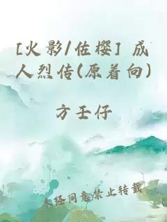 [火影/佐樱] 成人烈传(原着向)