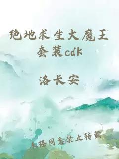 绝地求生大魔王套装cdk