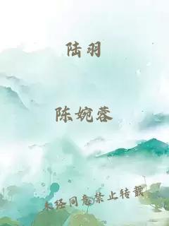 陆羽