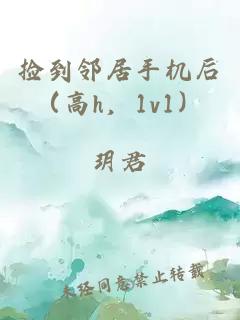 捡到邻居手机后（高h，1v1）