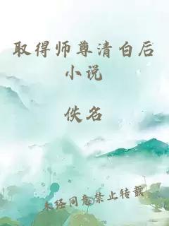 取得师尊清白后小说