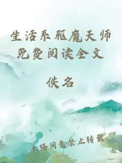 生活系驱魔天师免费阅读全文