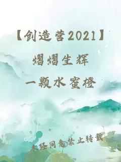 【创造营2021】熠熠生辉