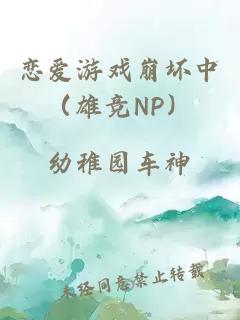 恋爱游戏崩坏中（雄竞NP）