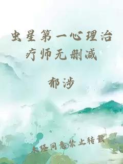 虫星第一心理治疗师无删减