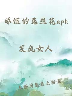 娇惯的菟丝花nph